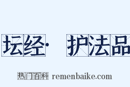 坛经·护法品是什么意思的图片
